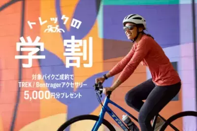 トレックで自転車通学！『トレックの学割』が全国の トレック直営店、正規販売店、オンラインストアにて開催！