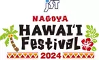 東海エリア最大級のハワイアンイベント『JST NAGOYA HAWAI\'I Festival2024』を 5月24日(金)～26日(日) オアシス21・エディオン久屋広場にて開催！