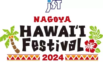 東海エリア最大級のハワイアンイベント『JST NAGOYA HAWAI\'I Festival2024』を 5月24日(金)～26日(日) オアシス21・エディオン久屋広場にて開催！