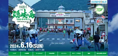 「隠岐の島ウルトラマラソン」開催決定