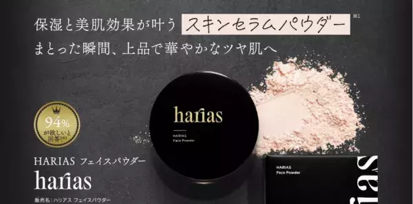 印象的なツヤ肌に！99％が美容成分の「HARIASフェイスパウダー」新登場