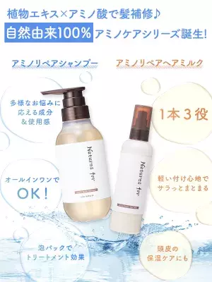 モニター満足度95.5％！自然由来成分100％ヘアケア 「アミノリペアシャンプー」＆「アミノリペアヘアミルク」 国産オーガニックコスメ会社からW新発売