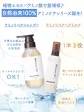 モニター満足度95.5％！自然由来成分100％ヘアケア 「アミノリペアシャンプー」＆「アミノリペアヘアミルク」 国産オーガニックコスメ会社からW新発売