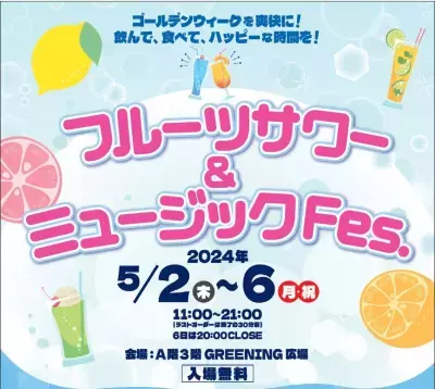 炭酸ドリンクとフード・音楽をテーマにした 『フルーツサワー＆ミュージックFes.』 2024年5月2日(木)～5月6日(月・祝)の5日間開催