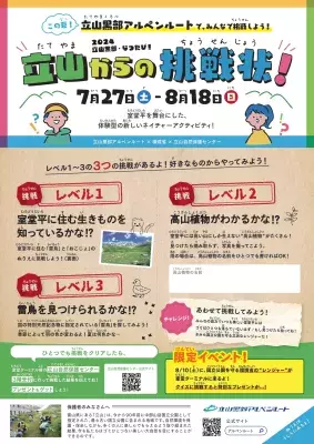 立山黒部アルペンルート、子どもと一緒に環境学習が 体験できるネイチャーアクティビティ「立山からの挑戦状！」　 7月27日(土)からスタート！