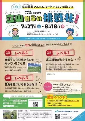 立山黒部アルペンルート、子どもと一緒に環境学習が 体験できるネイチャーアクティビティ「立山からの挑戦状！」　 7月27日(土)からスタート！