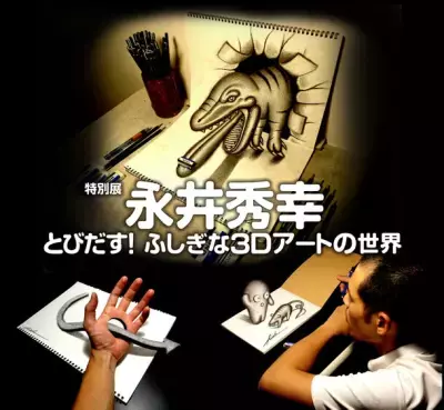 「特別展 永井秀幸 とびだす！ふしぎな3Dアートの世界」2024年2月3日(土)から25日(日)開催