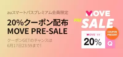 ファッションアプリ「MOVE by Qoo10」でauスマパス会員限定セールを6/15から開催