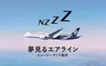 機内での快適な眠りにこだわったニュージーランド航空、エコノミーなのに横になれる席も！