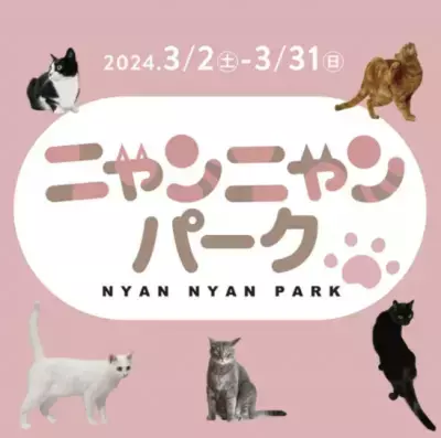 かわいい猫ちゃんたちと触れ合えるイベント「ニャンニャンパーク」 in　MARK IS　みなとみらい5F　特設会場　開催決定！