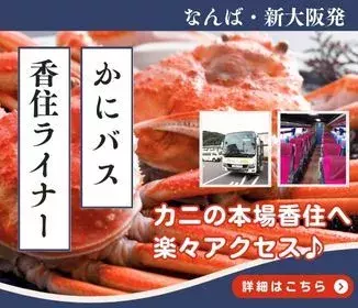 “兵庫・香住に冬の味覚を求めて” 大阪発「かにバス・香住ライナー」が 今季も運行決定！期間限定で2024年12月6日より運行スタート