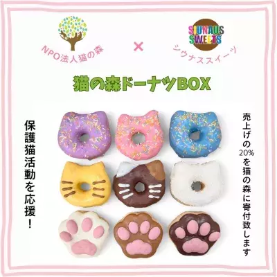 “SIUNAUS SWEETS × 猫の森”がスイーツでコラボ！ 猫・肉球型のかわいい「猫の森ドーナツBOX」の予約販売開始　 ～売上の20％は猫の森「保護猫」の活動費に～