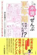 気づいたら更年期不調に300万もかけていた　 キャリア女性の赤裸々体験を描いた 新刊「この不調、ぜんぶ 更年期のせいだったの！？」発売