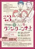 長野県・佐久穂町で東京都交響楽団のメンバーによる弦楽四重奏 「さくほ町　冬のファミリークラシックコンサート」を 2024年2月3日に開催