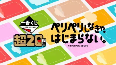 日本記念日協会より正式認定、毎年1月9日を「一番くじの日」に制定！運試しの記念キャンペーン開催中