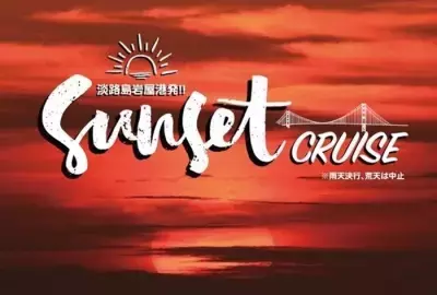 「淡路島西海岸サンセットクルーズ」を 今春、4月～5月の7日間限定で開催　 ～夕焼けと音色に包まれる至福のひととき～