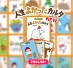 ネガティブな出来事から良い側面を見出す“陽転思考”を 楽しく学べる「人生よかったカルタ」英語版を発売