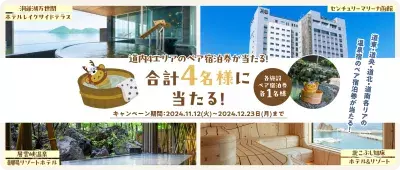 「HOKKAIDO LOVE！」LINE登録で北海道内4エリアの ペア宿泊券が当たるキャンペーンを2024年12月23日まで実施！