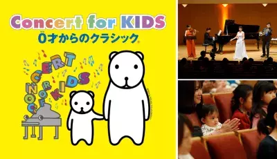 0才から楽しめるクラシックコンサート「Concert for KIDS」25周年記念！全国ツアー開催＆Instagramでのプレゼント企画他 連動施策スタート