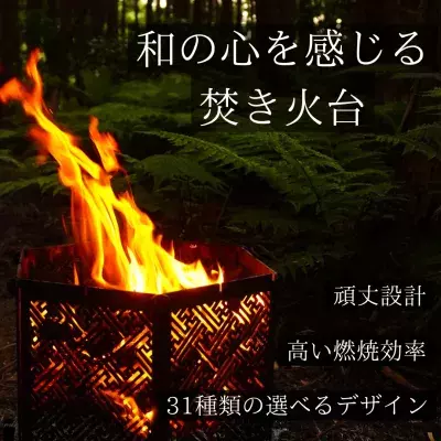 日本伝統×アウトドアの融合  31種の柄から選べる焚き火台「篝火(かがりび)」を 5月16日(木)からオンラインショップ限定で販売開始