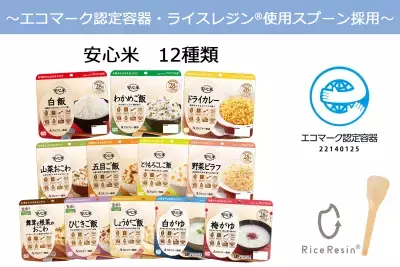 お米でつながる環境配慮の長期保存食　～エコマーク認定容器とともにライスレジン(R)スプーンを採用～