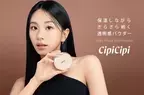 秋冬に使いたい！保湿力をプラスした「CipiCipi」のプレストパウダー限定発売