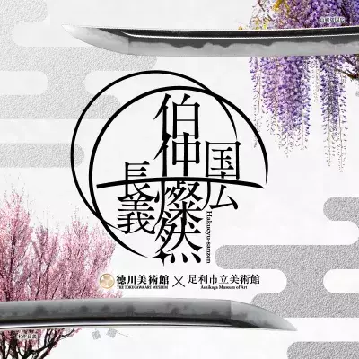 名刀「本作長義」「山姥切国広」2振同時特別展を2025年に開催！ 『刀剣乱舞ONLINE』とのコラボレーション企画も実施決定