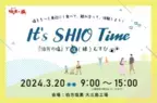 「It's SHIO Time」伯方の塩で塩(縁)むすび！ 愛媛県今治市にある伯方塩業(株)大三島工場で 3月20日(水・祝)にイベントを開催