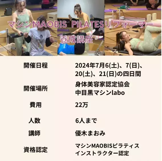 【超少人数制】優木まおみが『PILATESリフォーマー養成コース』を開催