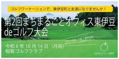 まちをまるごと体験する『新しい旅のカタチ』を提案！ 『第2回まちまるごとオフィス東伊豆deゴルフ大会』参加者募集【初心者OK】