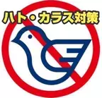 ＜ハト・カラス被害の皆様へ朗報＞ 鳩対策成功率100％のプロテクトが「害鳥忌避剤のモニター」を 2024年11月21日(木)より募集開始