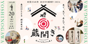 新潟の老舗蔵元「吉乃川」、限定酒やJAZZライブを楽しむイベント 「蔵開き2024」を4月20日(土)に開催！