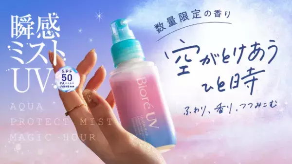 ふわり香る“瞬感ミストUV”！ビオレの大ヒット日焼け止めミストに限定の 