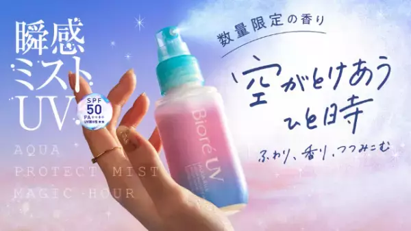 ふわり香る“瞬感ミストUV”！ビオレの大ヒット日焼け止めミストに限定の香り登場