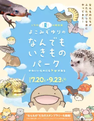 しながわ水族館×よこみぞゆり「なんでもいきもの」　 夏の特別展が7月20日から開催　 生き物たちの可愛い姿の裏に隠された“トゲ”を発見！