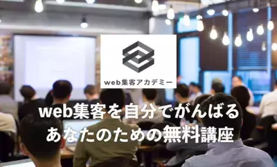 無料でweb集客が学べる講座「web集客アカデミー」提供開始