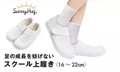 シリーズ累計140万枚突破のスクールブランドSunnyHugから 足の成長を妨げない「サニーハグ スクール上履き」発売！