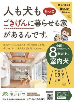 愛知県岡崎市「愛犬と暮らす家、勉強会」を10月4日～6日に開催 人と犬がごきげんに暮らせる家づくりについて工務店が解説