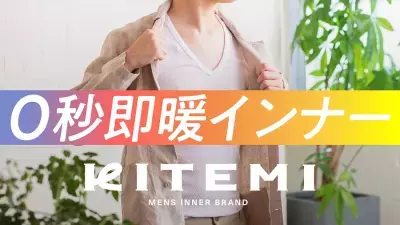 藍染の本場徳島の老舗肌着メーカー 【メリヤス屋 tortoise(トータス)】の“0秒即暖インナー” 『KITEMI』が公式楽天市場店にて12月4日より再入荷販売開始！