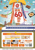 【祝！東海道新幹線開業60周年】2024年9月24日(火)から「東海道沿線グルメフェア」を開催！