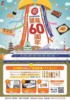 【祝！東海道新幹線開業60周年】2024年9月24日(火)から「東海道沿線グルメフェア」を開催！