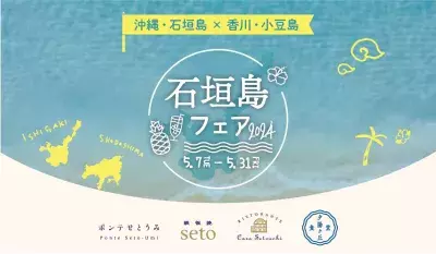 東京都港区で石垣島の食の魅力を楽しめる 「石垣島フェア2024」を開催中！