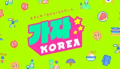 「カジャ！コリア」にて友だち登録＆アンケート回答で 新千歳-仁川の往復航空券が当たるキャンペーンを10/31まで実施