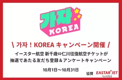 「カジャ！コリア」にて友だち登録＆アンケート回答で 新千歳-仁川の往復航空券が当たるキャンペーンを10/31まで実施
