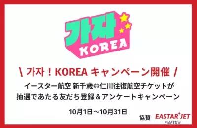 「カジャ！コリア」にて友だち登録＆アンケート回答で 新千歳-仁川の往復航空券が当たるキャンペーンを10/31まで実施