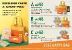 エクセルシオール カフェがレトロで可愛い『2025 HAPPY BAG』3種を発売へ