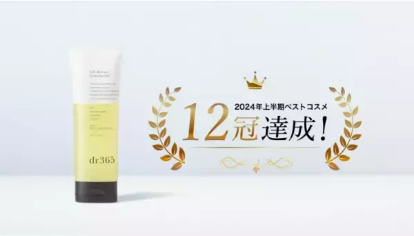 ”落とす、満たす、整える”dr365のビタミンクレンジングがベストコスメ12冠に！