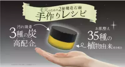 “毛穴汚れに魔法をかける。”3種の炭を従来の6倍配合！ 「魔女のブラック手作り洗顔石鹸」を2/29(木)より先行発売