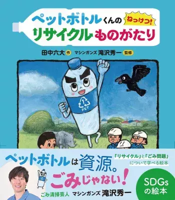 ごみ清掃芸人・マシンガンズ滝沢秀一監修のSDGs絵本が登場『ペットボトルくんの　ねっけつ！リサイクルものがたり (田中六大・作)』を発売