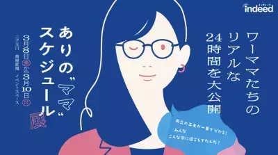 現役ワーママのリアルな1日を可視化！3月10日まで限定開催の「ありの“ママ” スケジュール展」をレポート